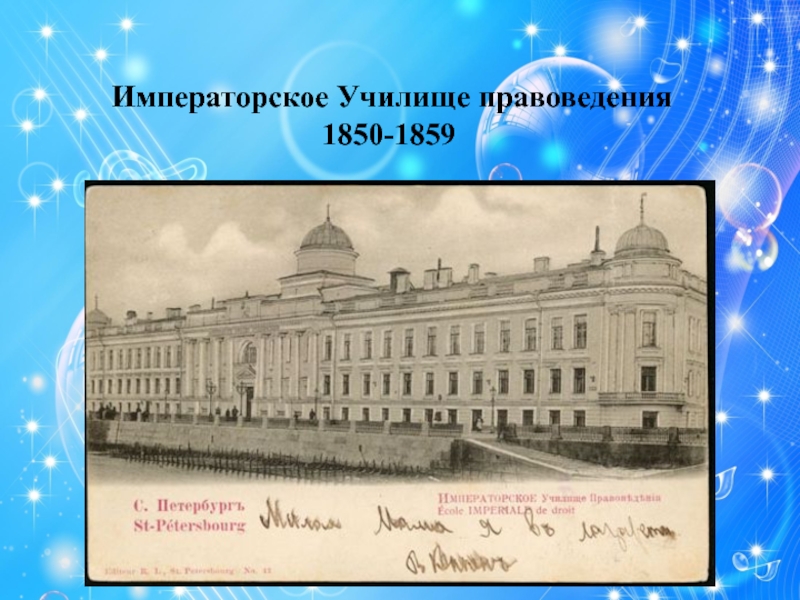Императорское Училище правоведения              1850-1859