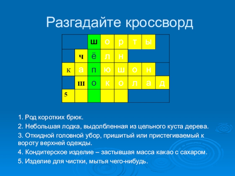 Кроссворд со. Кроссворд маленький. Кроссворды разгадывать. Маленький кроссворд с ответами. Кроссворд небольшой с ответами.