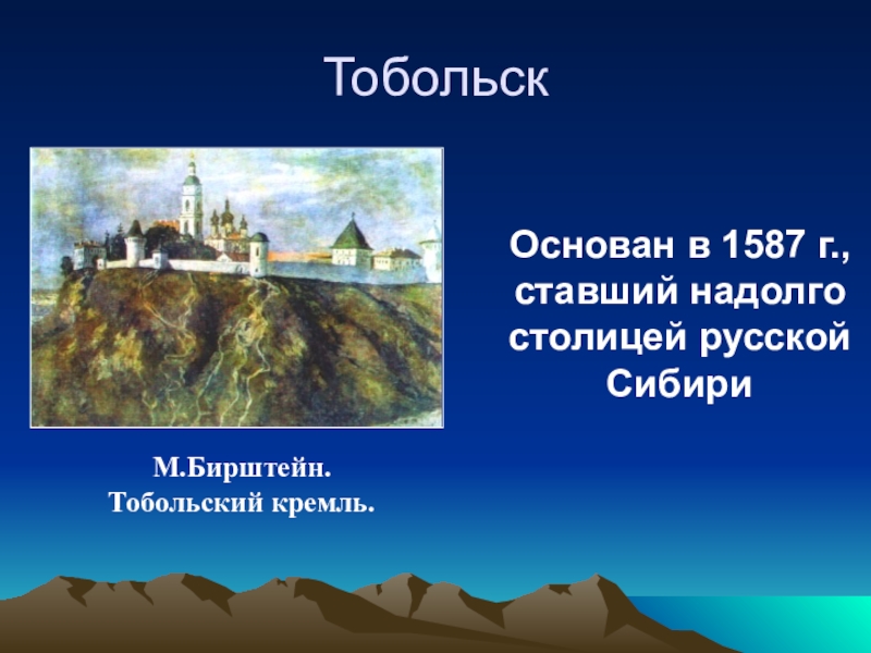 Презентация о тобольске