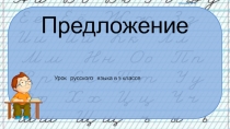 Презентация по русскому языкуПростое предложение