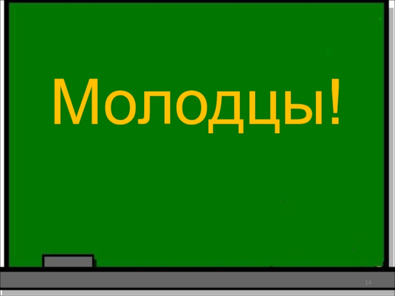 Слово молодец. Ксюша молодец картинки. Полина молодец картинки. Игорь молодец картинки. Картинки ФСБ молодцы.