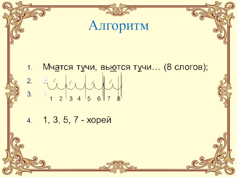 Размер стихотворения пушкина. Стихотворный размер стихотворения бесы. Мчатся тучи вьются тучи стихотворный размер. Размер стихотворения мчатся тучи вьются тучи. Мчатся тучи стихотворный размер.