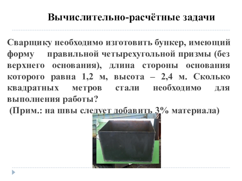 И стали в необходимом. Задачи сварщика. Изготовить бункер, имеющий форму правильной четырехугольной Призмы,. Математические задачи для сварщиков. Бункер, имеющий форму правильной четырехугольной Призмы,.