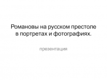 Династия Романовых на российском престоле