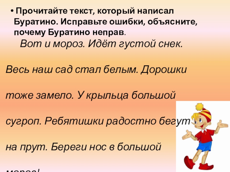 Написание слова желтый. Составить слова из слова Буратино. Прочитать текст. Составить предложение со словом Буратино. Составить предложение с существительным Буратино.