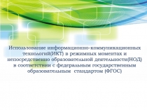 Использование информационно-коммуникационных технологий(ИКТ) в режимных моментах и непосредственно образовательной деятельности(НОД) в соответствии с федеральным государственным образовательным стандартом (ФГОС)