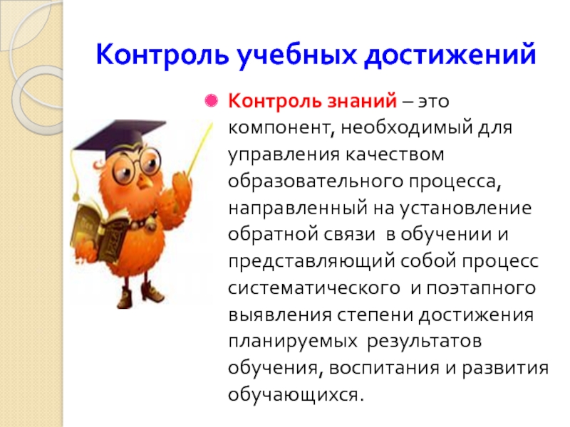 Контроль достижения