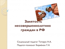 Презентация Труд молодежи в России. Занятость несовершеннолетних согласно законодательству РФ