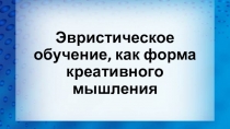 Эвристическое обучение, как форма креативного мышления