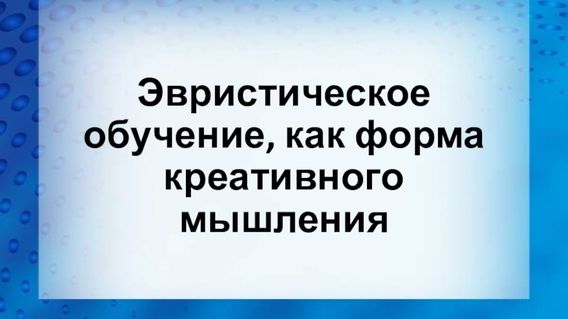 Эвристическое обучение, как форма креативного мышления