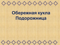Презентация к мастер - класс Кукла Подорожница