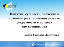 Понятие, сущность, значение и правовое регулирование режима секретности в органах внутренних дел