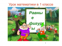 Презентация по математике на тему Равные фигуры (1 класс)