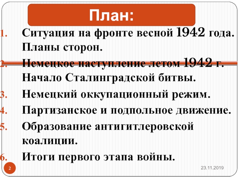 Каковы были планы воюющих сторон на 1942г