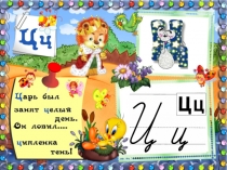 Презентация по обучению грамоте Заглавная буква Ц (1 класс)