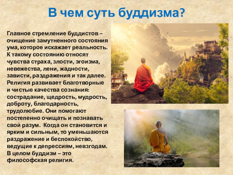 Суть буддизма. Главное в буддизме. Сущность буддизма. Дзен буддизм основные идеи.
