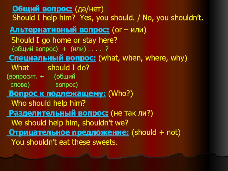 Глагол should в английском языке. Альтернативный вопрос с or. Презентация на английском 3 кл Общие и альтернативные вопросы.