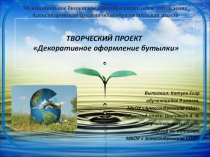 Презентация на конкурс Шаг в будущее по теме Декоративное оформление бутылки