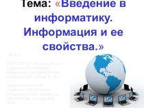 Презентация Введение в информатику. Информация и ее свойства.