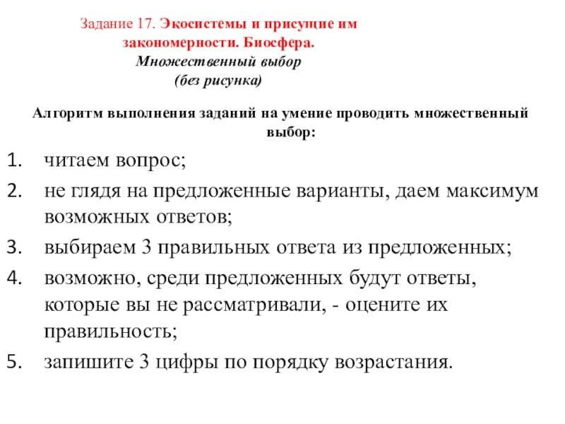 Задание 17. Экосистемы и присущие им закономерности. Биосфера.  Множественный выбор  (без рисунка)  Алгоритм выполнения