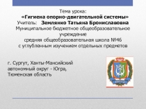 Презентация по биологии на тему Гигиена опорно-двигательной системы (8 класс)