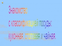Знакомство с классификацией посуды: кухонная, столовая и чайная