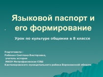 Презентация к уроку по культуре общения  Языковой паспорт человека