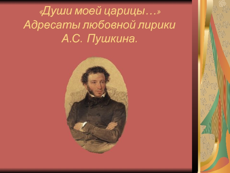 Презентация Презентация к уроку литературы Женщины в жизни и творчестве А. С. Пушкина (9 класс)