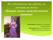 Презентация Вторая жизнь полиэтиленовых пакетов