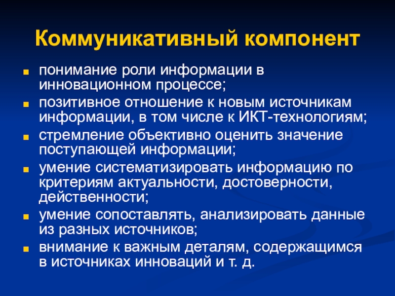 Коммуникативную составляющую. Коммуникативные компоненты. Коммуникативный компонент. Коммуникативный компонент общения. Коммуникативный компонент педагогической деятельности.