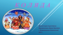 Презентация по теме Коляда для детей страшей группы