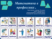 Проект математика в профессиях