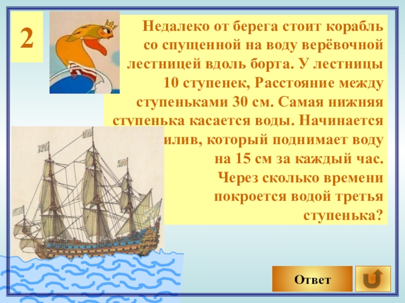 Расстояние корабль. Корабль со спущенной веревочной лестницей. Недалеко от берега стоит корабль со спущенной на воду веревочной. Ступеньки на корабле. Викторина про корабль.