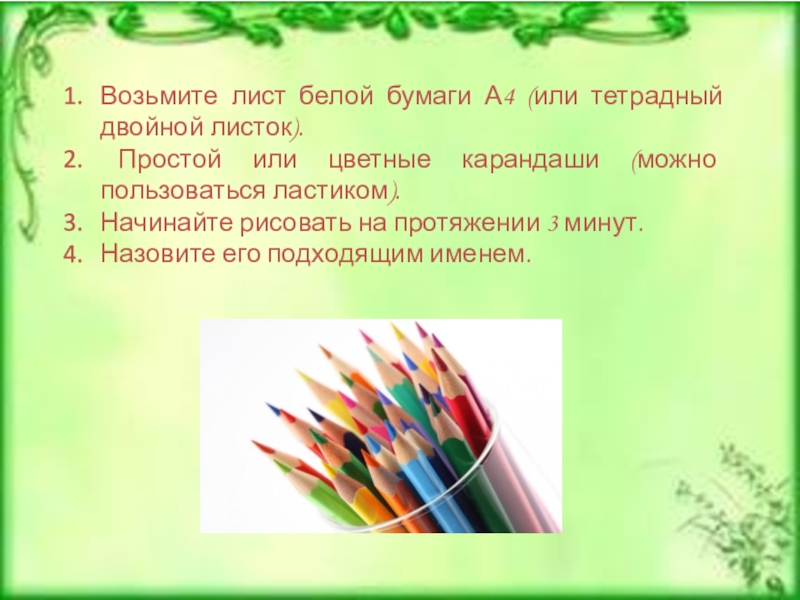 Возьмите лист. Бери листик бери карандаши и начинай рисовать. Возьмите листьев. Физика возьмите двойной лист бумаги.