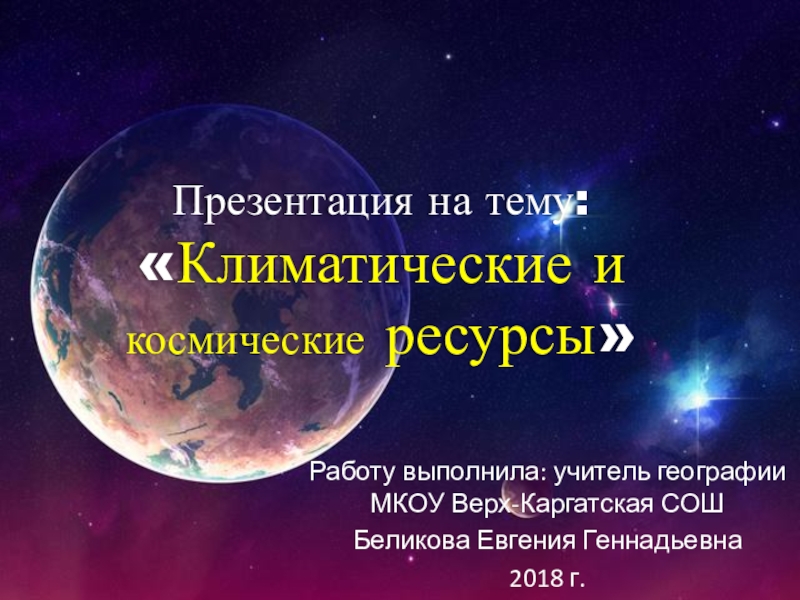 Космические ресурсы. Климатические и космические ресурсы. Примеры космических ресурсов. Климатические и космические ресурсы это в географии. Неисчерпаемый ресурс космос.