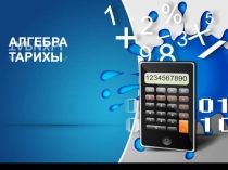 Презентация по алгебре на тему Алгебра тарихы