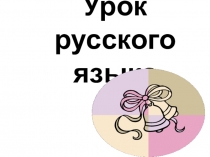 Презентация по русскому языку на тему Мягкий знак Ь