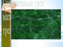 ПрезентацияСовременный урок математики в соответствии с требованиями ФГОС