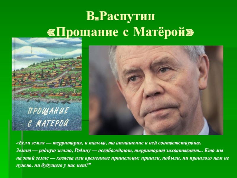 Валентин распутин прощание с матерой презентация