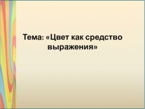 Презентация к уроку на тему Цвет как средство выражения эмоции 3 класс