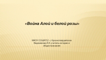 Презентация по истории на тему Война Алой и Белой розв