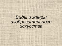 Презентация по ИЗО Виды и жанры ИЗО