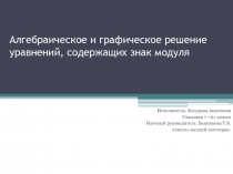 Презентация к исследовательскому проекту по математике на тему Алгебраическое и графическое решение уравнений, содержащих знак модуля