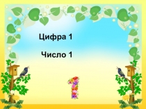 Презентация по математике на тему: Изучаем цифру 1