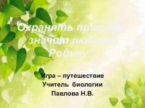 Викторина по экологии Охранять природу - значит любить Родину