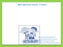 Презентация к уроку русского языка во 2 классе Правописание слов с удвоенными согласными в корне слова