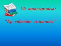 Ер еңбекте сыналады Әдебиет 3 сынып