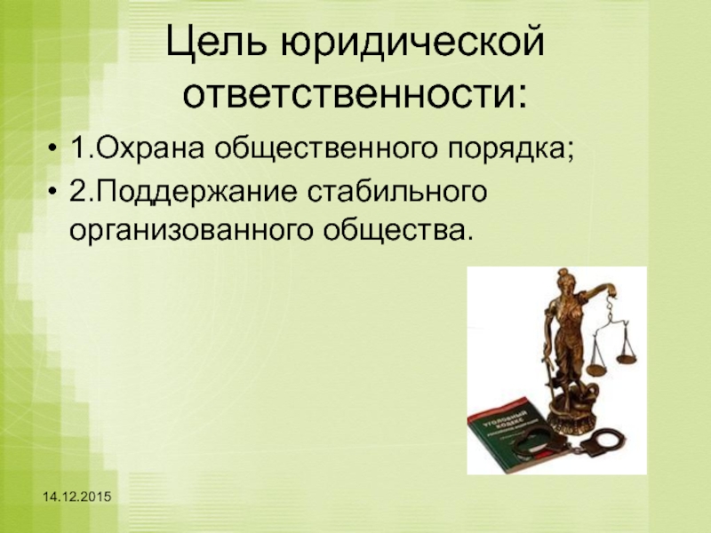 Юридическая ответственность презентация 10 класс