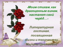 Презентация по литературе на тему Моим стихам, как драгоценным винам настанет свой черед...