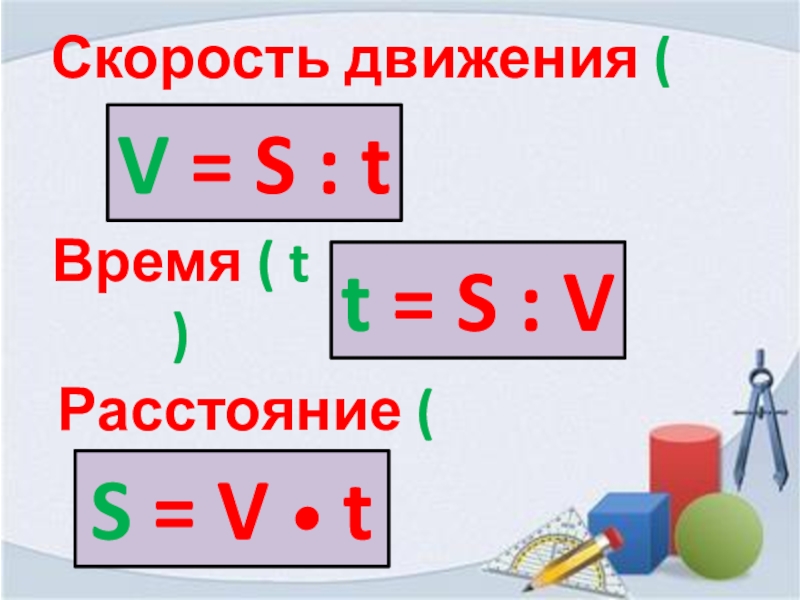 S это скорость. Задачи на движение 5 класс.